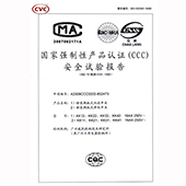 產品認證安全試驗報告