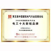 電工十大新銳品牌